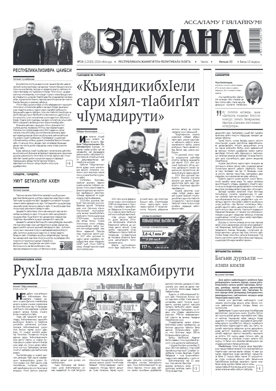 Свежий печатный выпуск «Замана»: Замана №28
