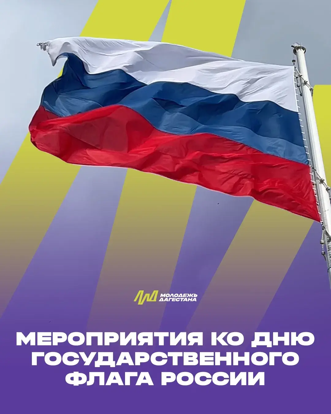 «Цвета моей Родины» и «Окна России»: какие мероприятия пройдут в Дагестане 22 августа