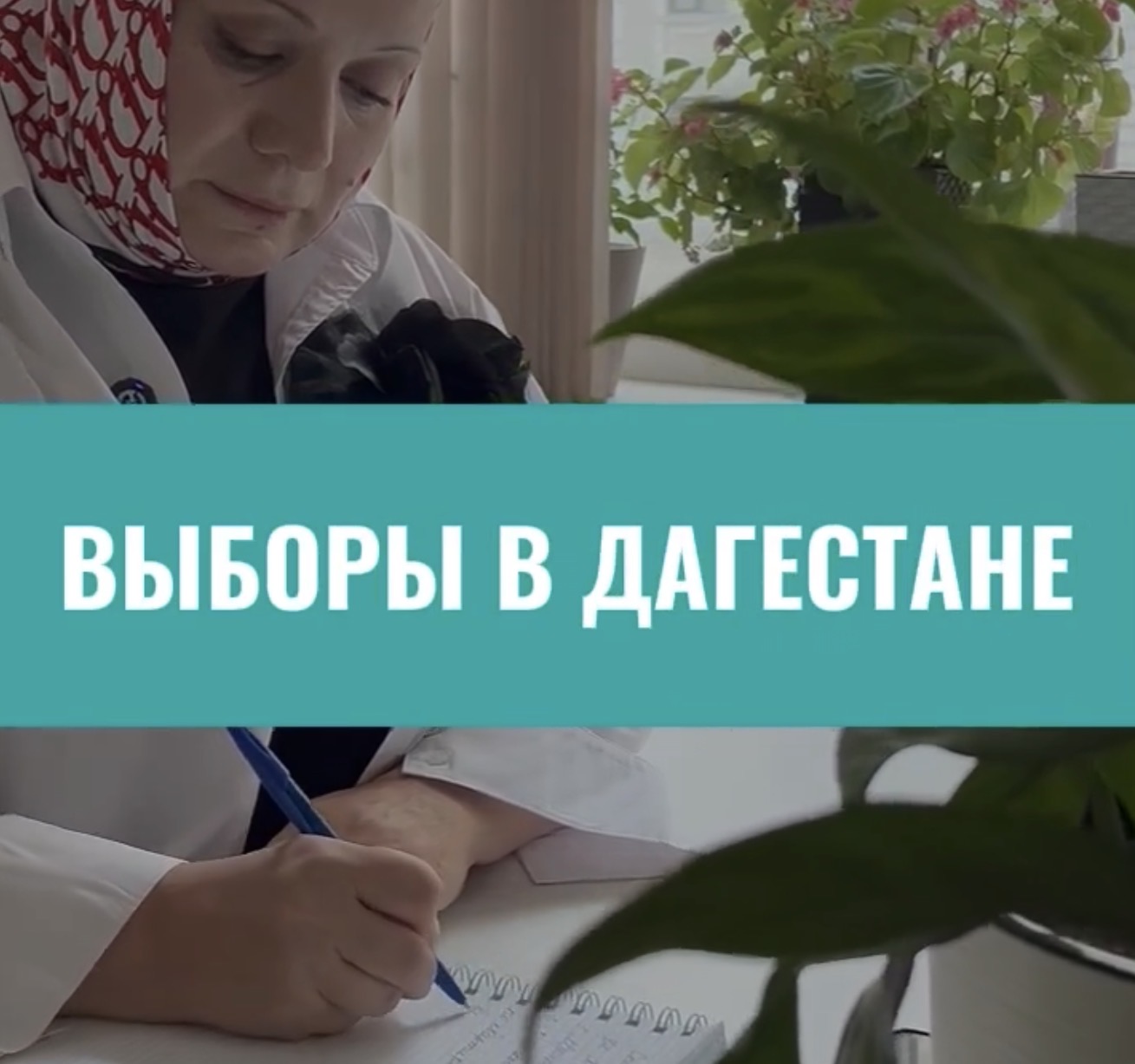 Не просто работа: кто стоит за проведением выборов в Дагестане