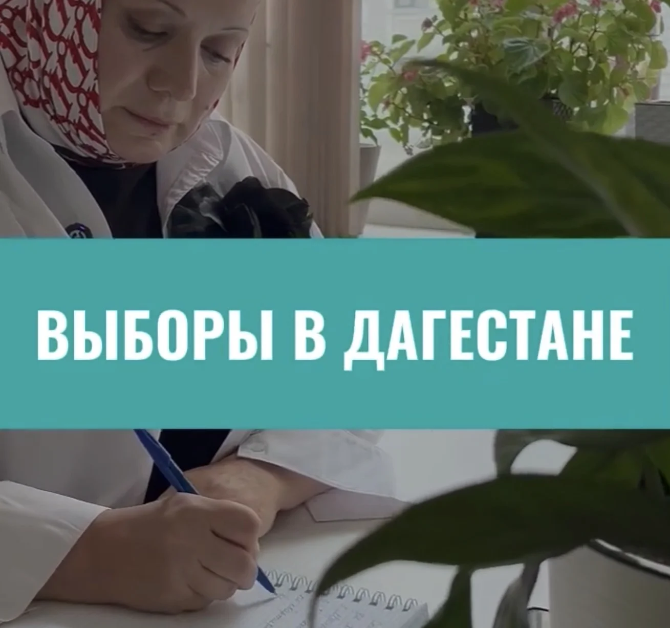 Не просто работа: кто стоит за проведением выборов в Дагестане