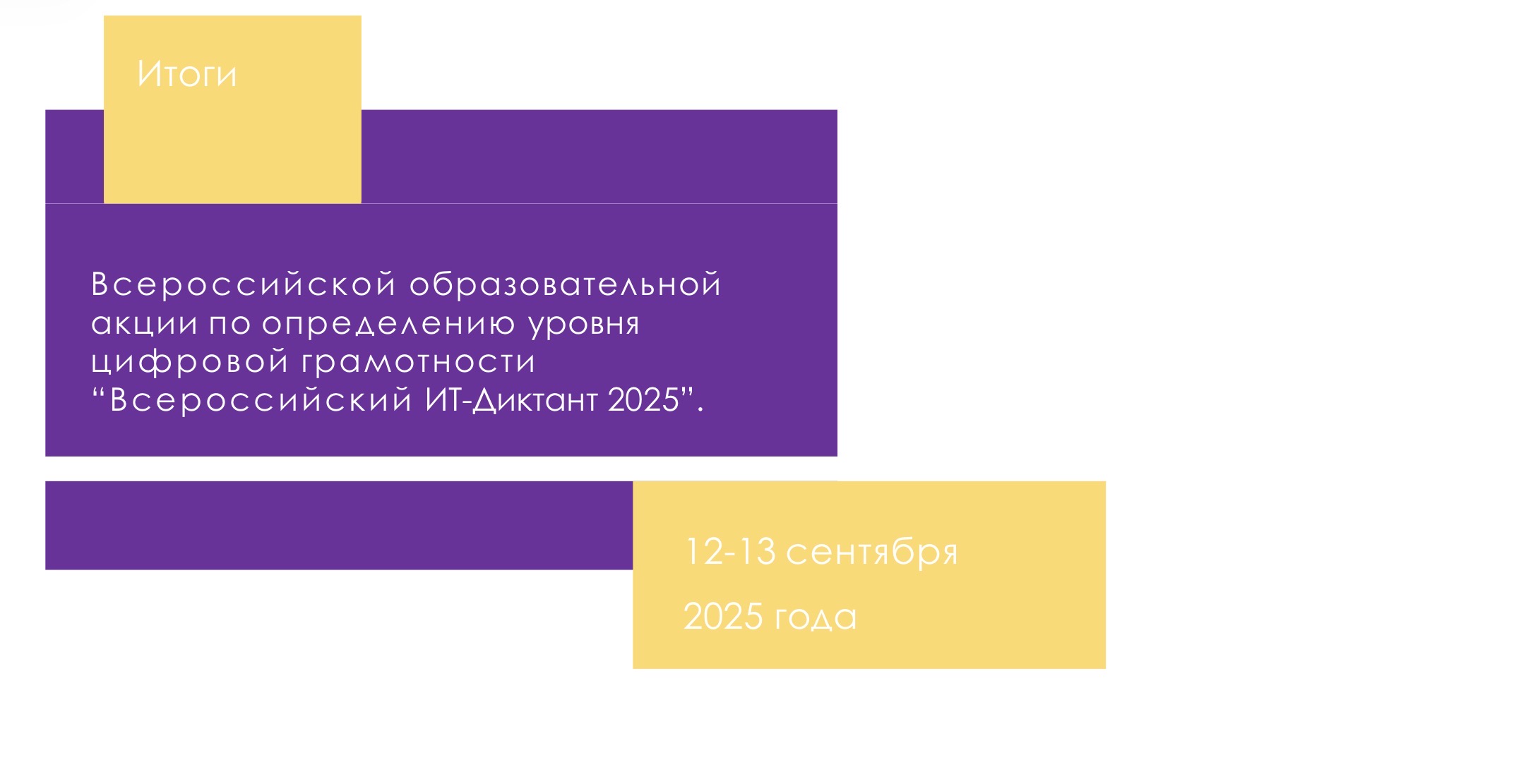 «ИТ-диктант 2026»: россиянам предложат проверить свои цифровые навыки