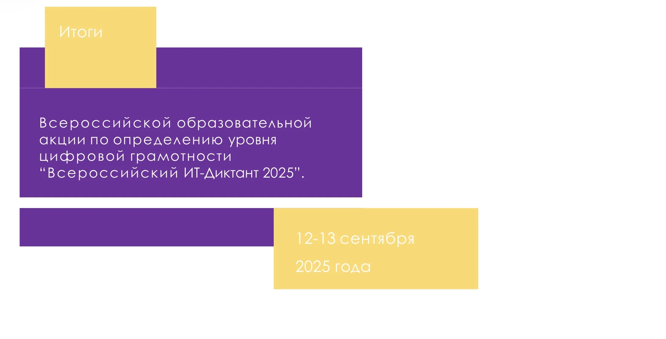 «ИТ-диктант 2026»: россиянам предложат проверить свои цифровые навыки