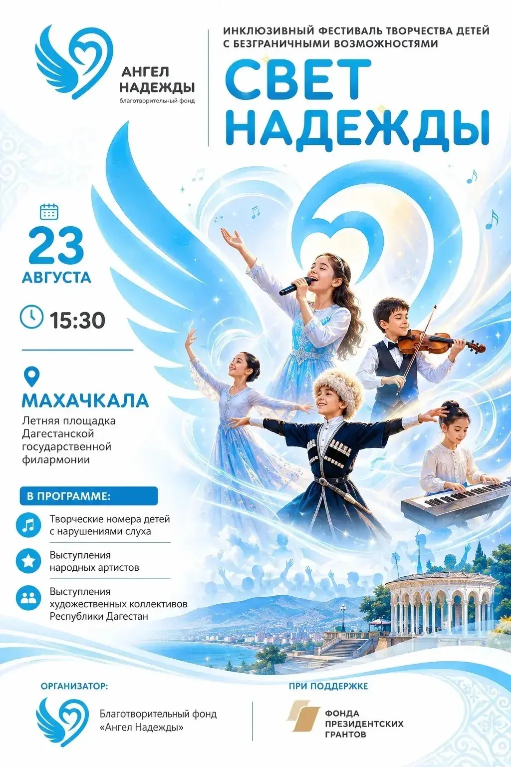 «Свет надежды» зажжётся в Махачкале: детей с нарушениями слуха объединит большой концерт