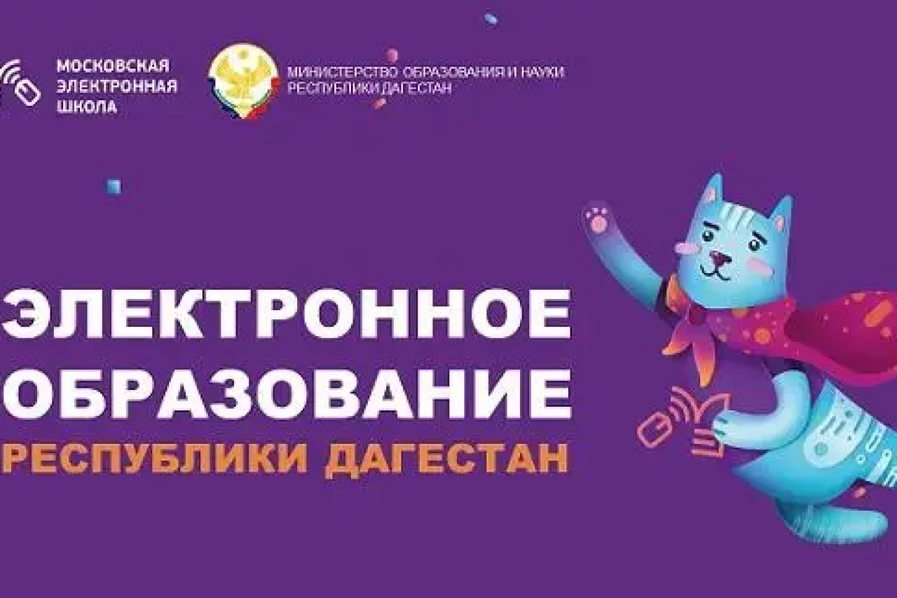 Электронное образование Дагестана: МЭШ объединила школы республики и готовится подключить колледжи