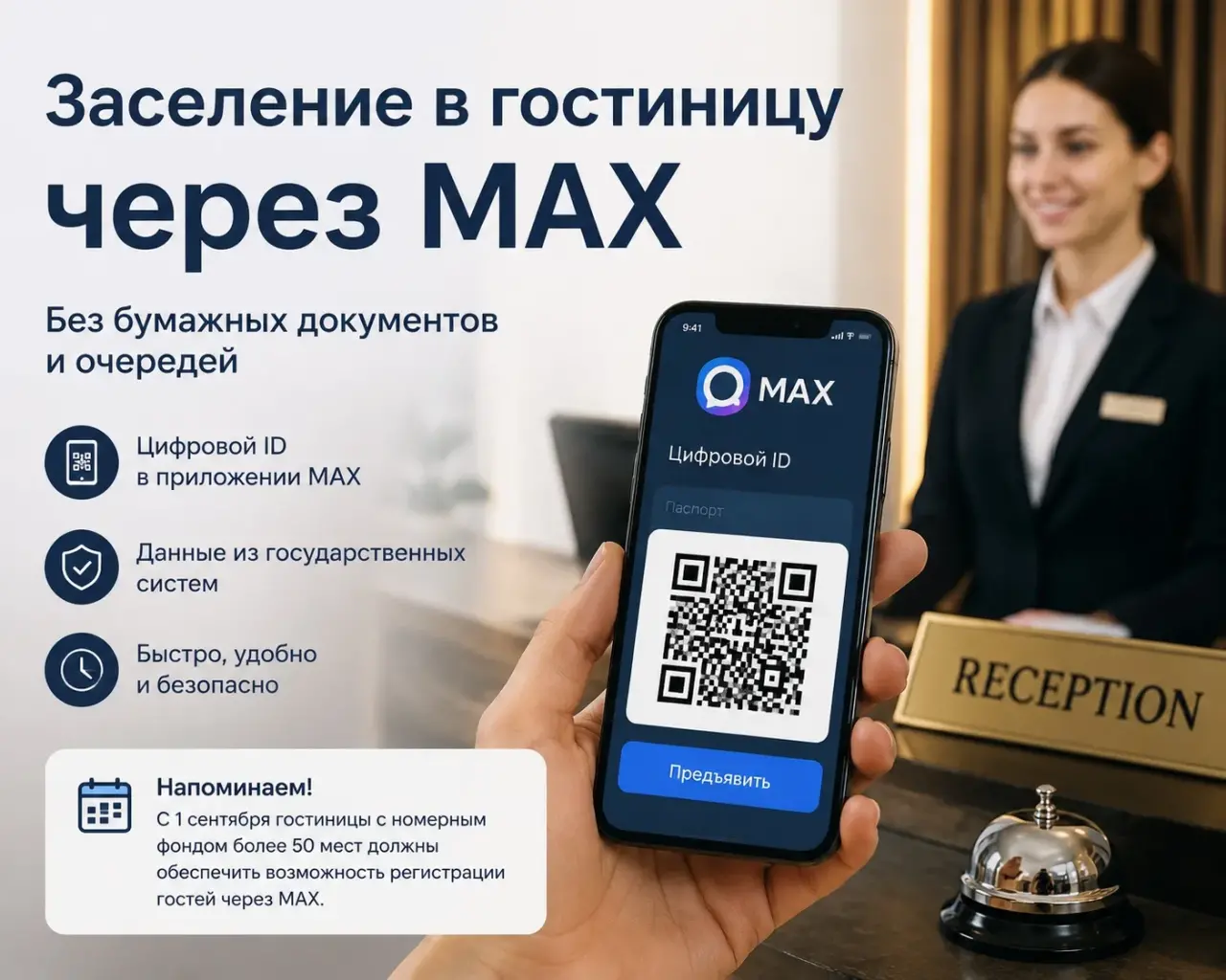 Паспорт можно оставить в сумке: в гостиницах запустили заселение через MAX