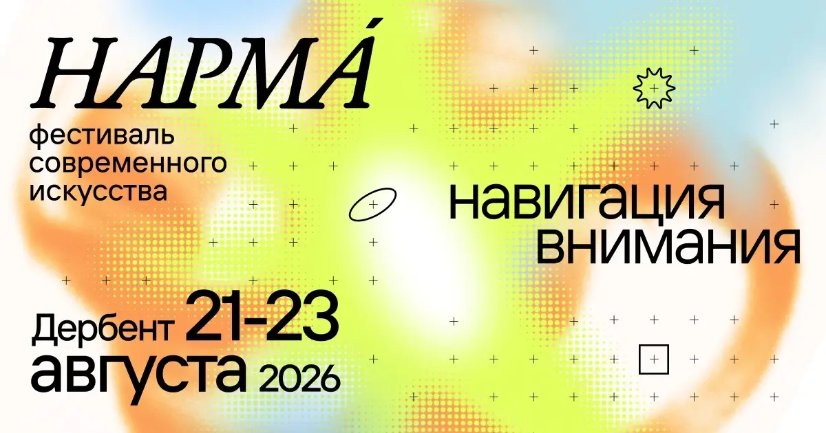 НАРМА 2026 стартовал в Дербенте: три дня выставок, лекций и концертов
