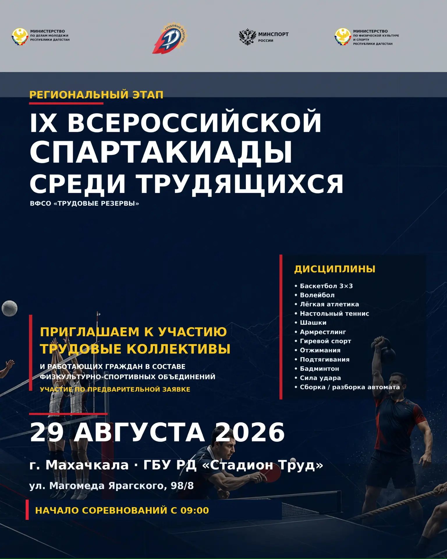 Махачкала принимает IX Всероссийскую спартакиаду трудящихся