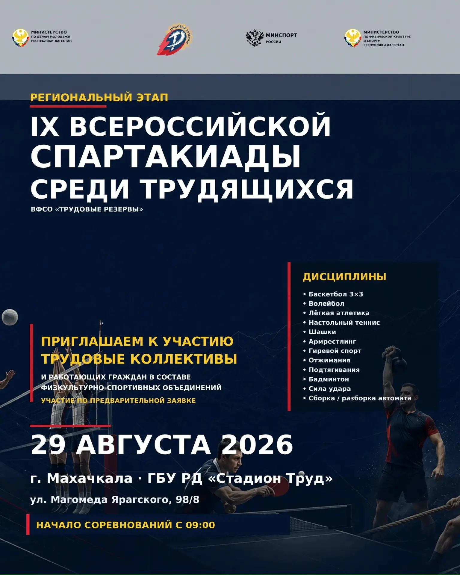 Махачкала принимает IX Всероссийскую спартакиаду трудящихся