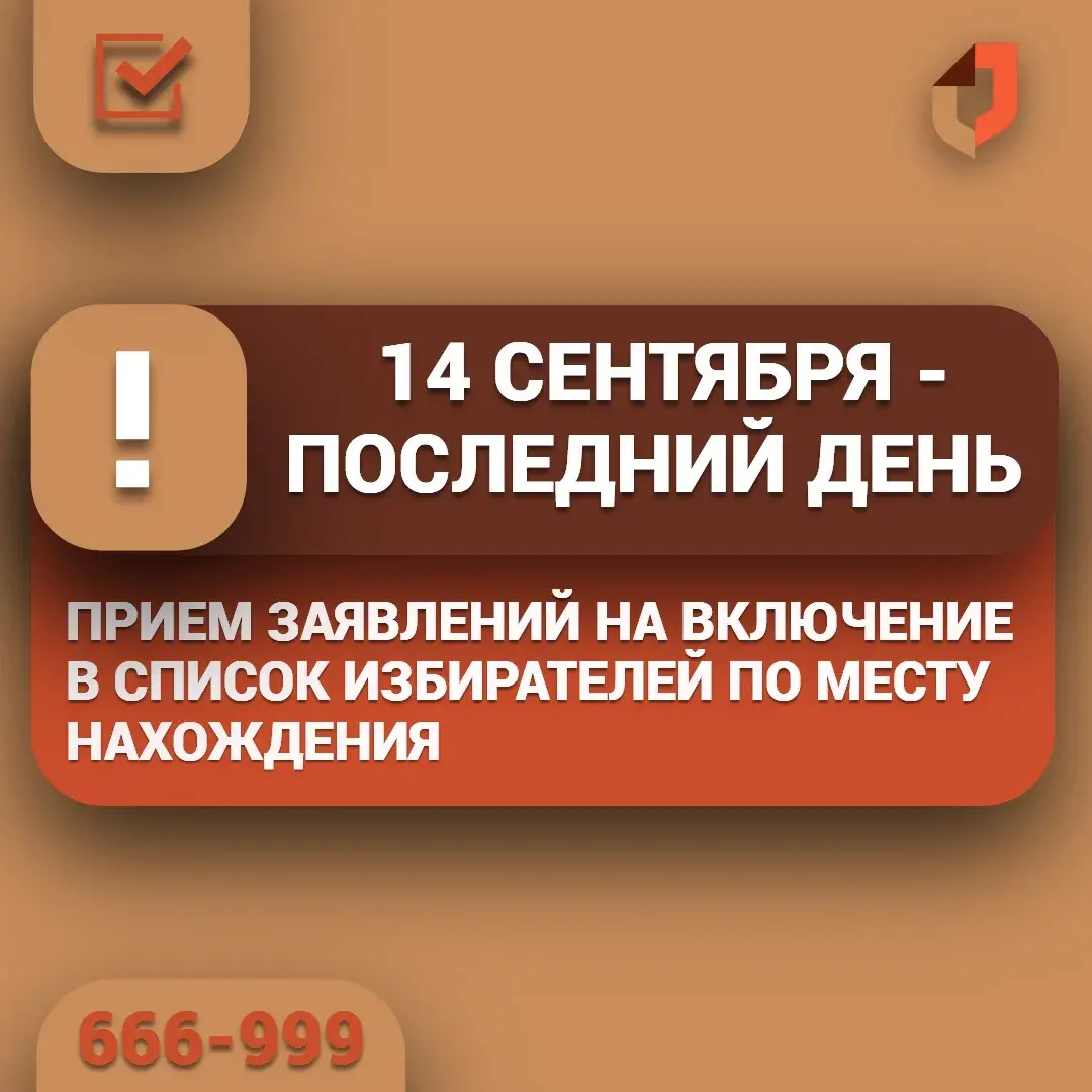 Успейте до 14 сентября: как проголосовать по месту фактического нахождения