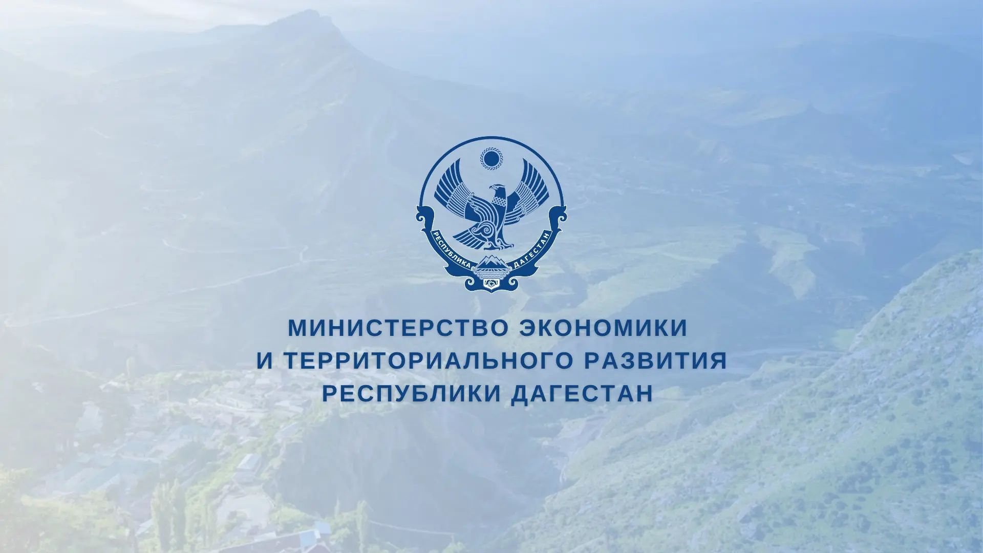 Минэкономразвития Дагестана запускает конкурс субсидий для горных территорий