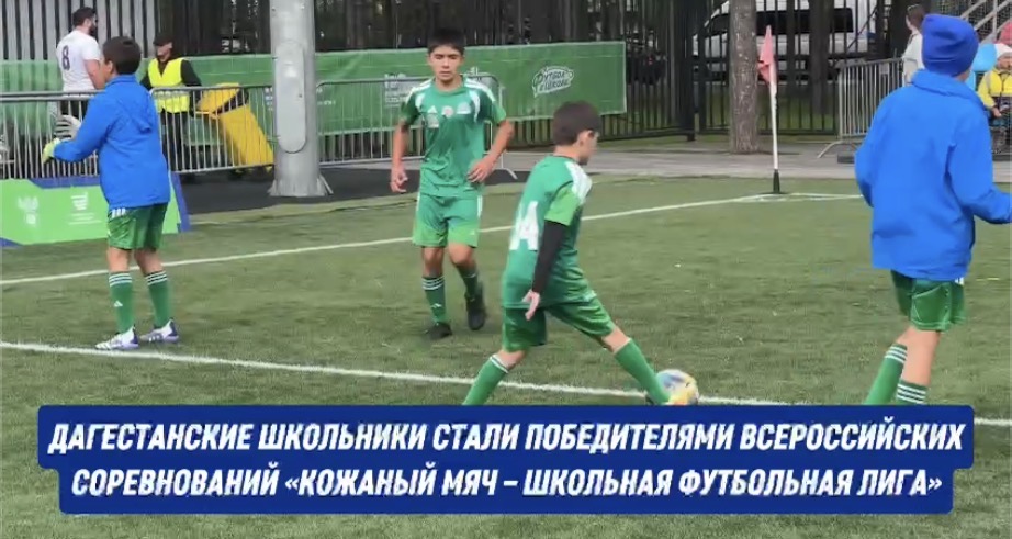 Победа в «Лужниках»: юные футболисты из Каякентского района завоевали кубок «Кожаного мяча»