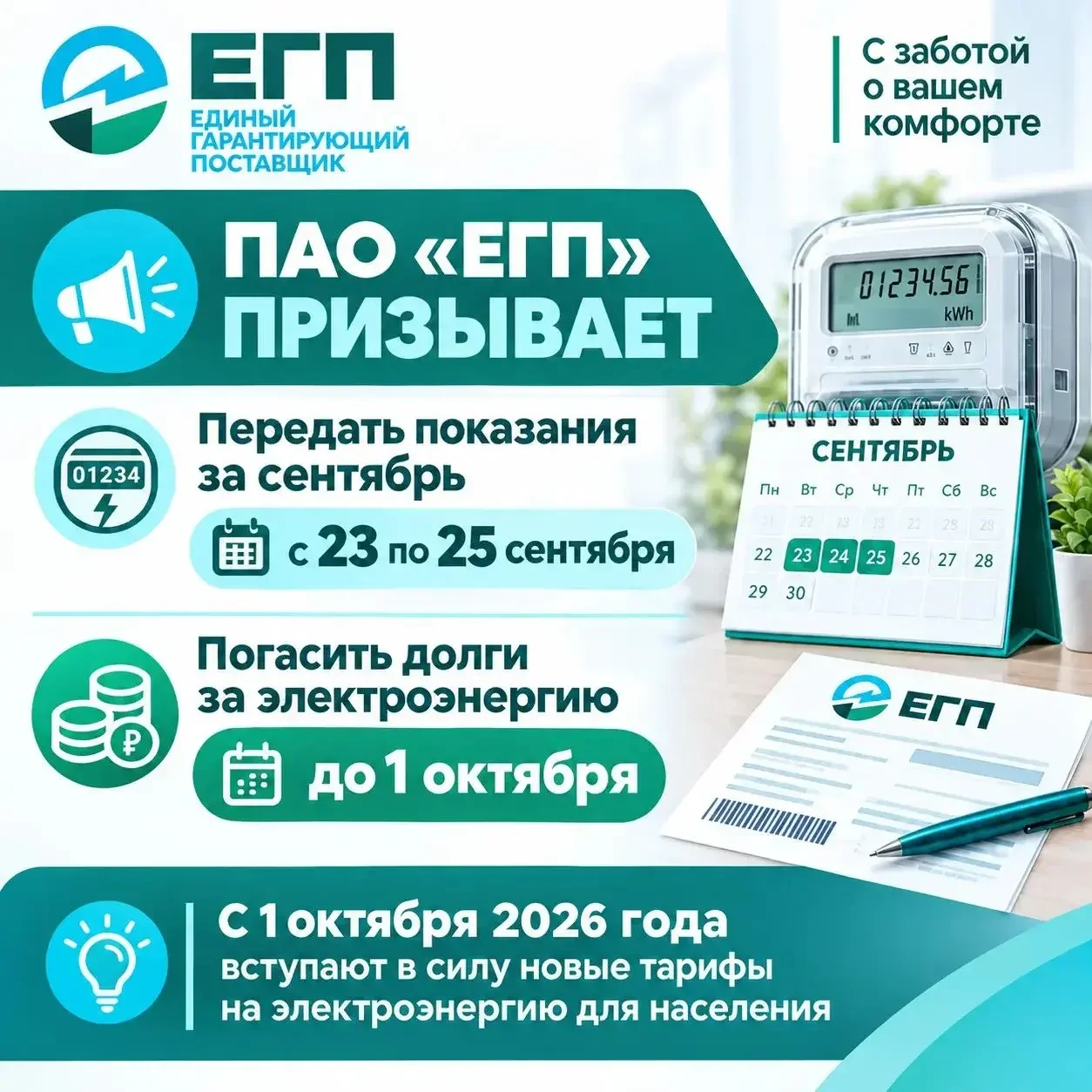Потребителей Дагестана призвали передать показания электросчетчиков с 23 по 25 сентября