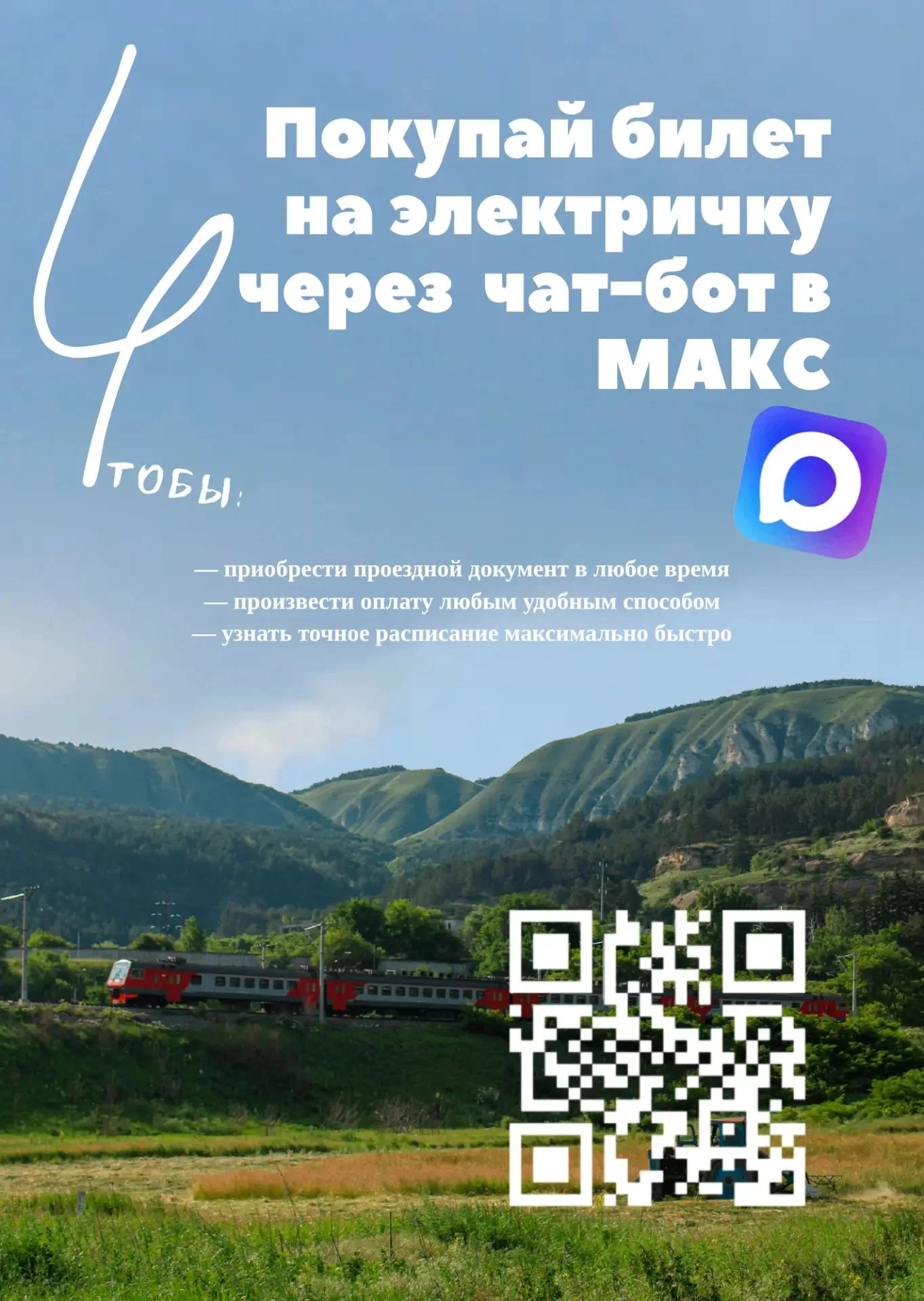 Как купить билет на электричку прямо в мессенджере MAX