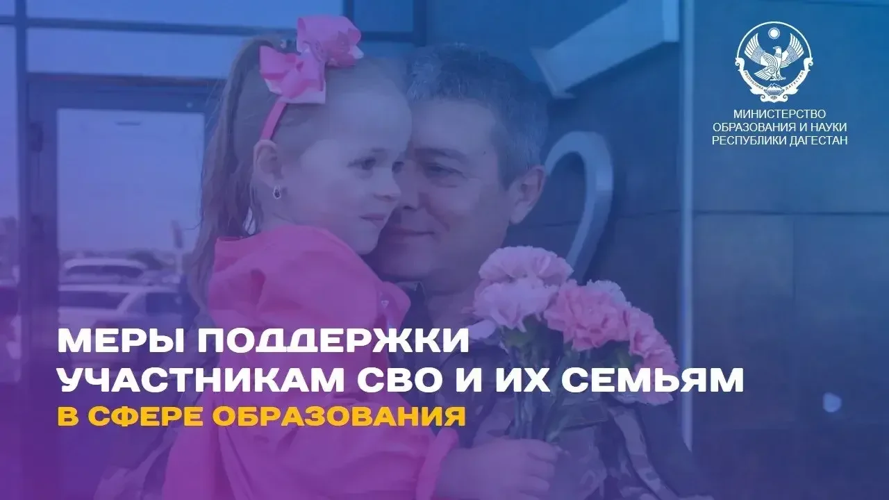 Бесплатное обучение, питание и льготное поступление: меры поддержки семей участников СВО в Дагестане
