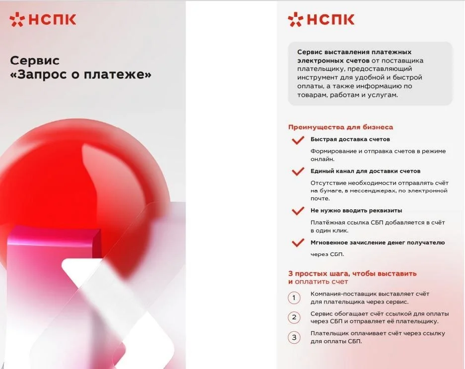 Оплатить счёт в один клик: НСПК представила новый сервис для бизнеса