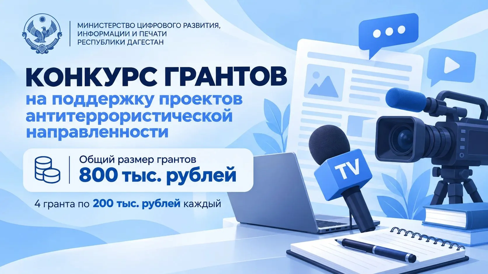 Минцифры Дагестана выделило 800 тысяч рублей на гранты для антитеррористических медиа