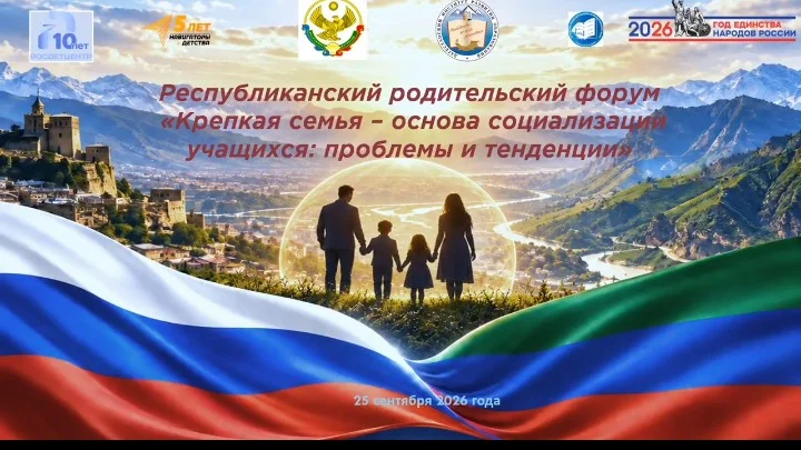 В Махачкале пройдет Республиканский родительский форум «Крепкая семья»