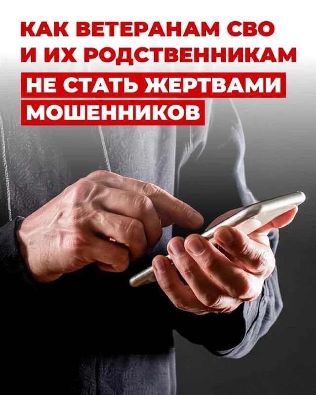 Как участникам СВО и их семьям защитить свои деньги и данные