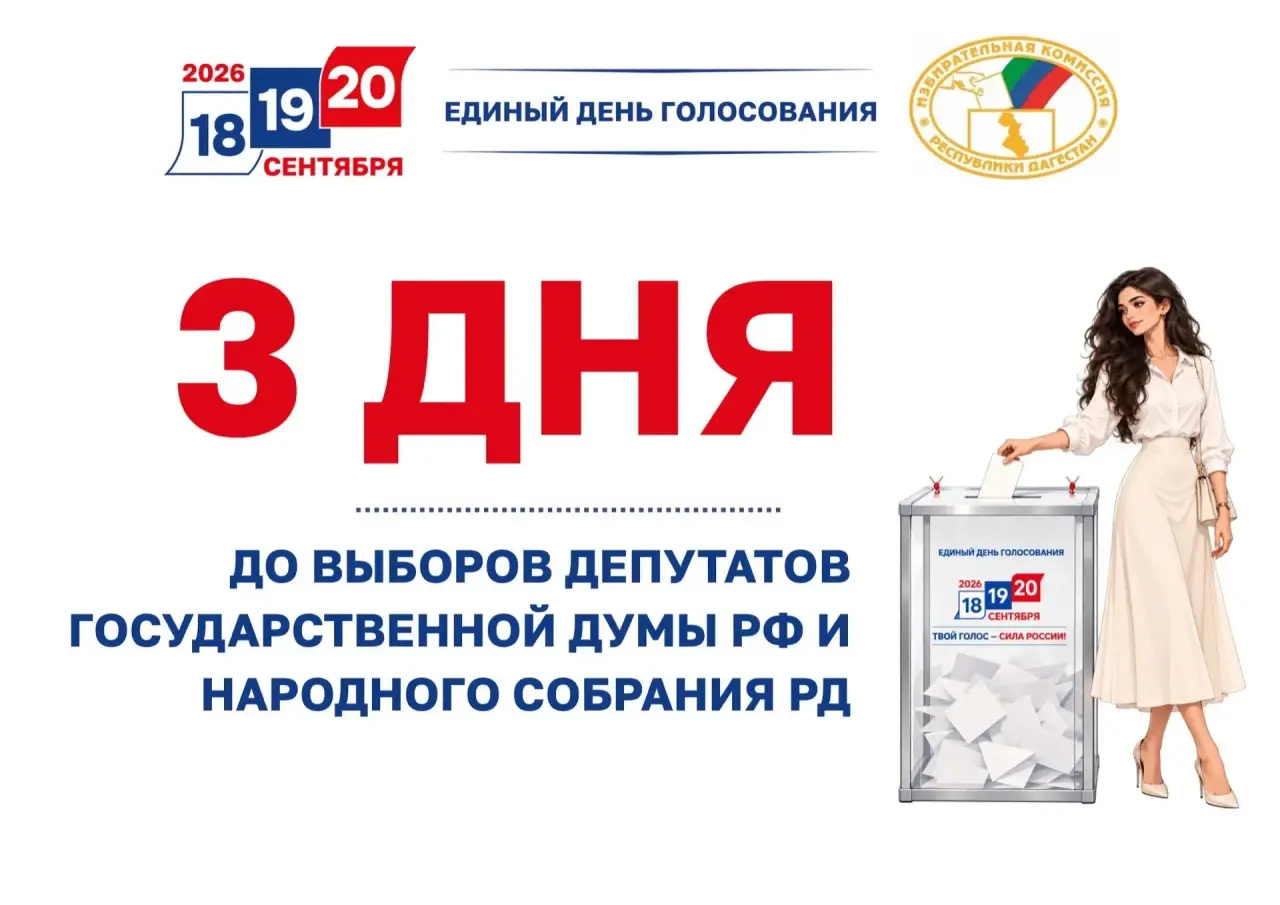 Три дня до голосования: что ждёт избирателей Дагестана 18 сентября