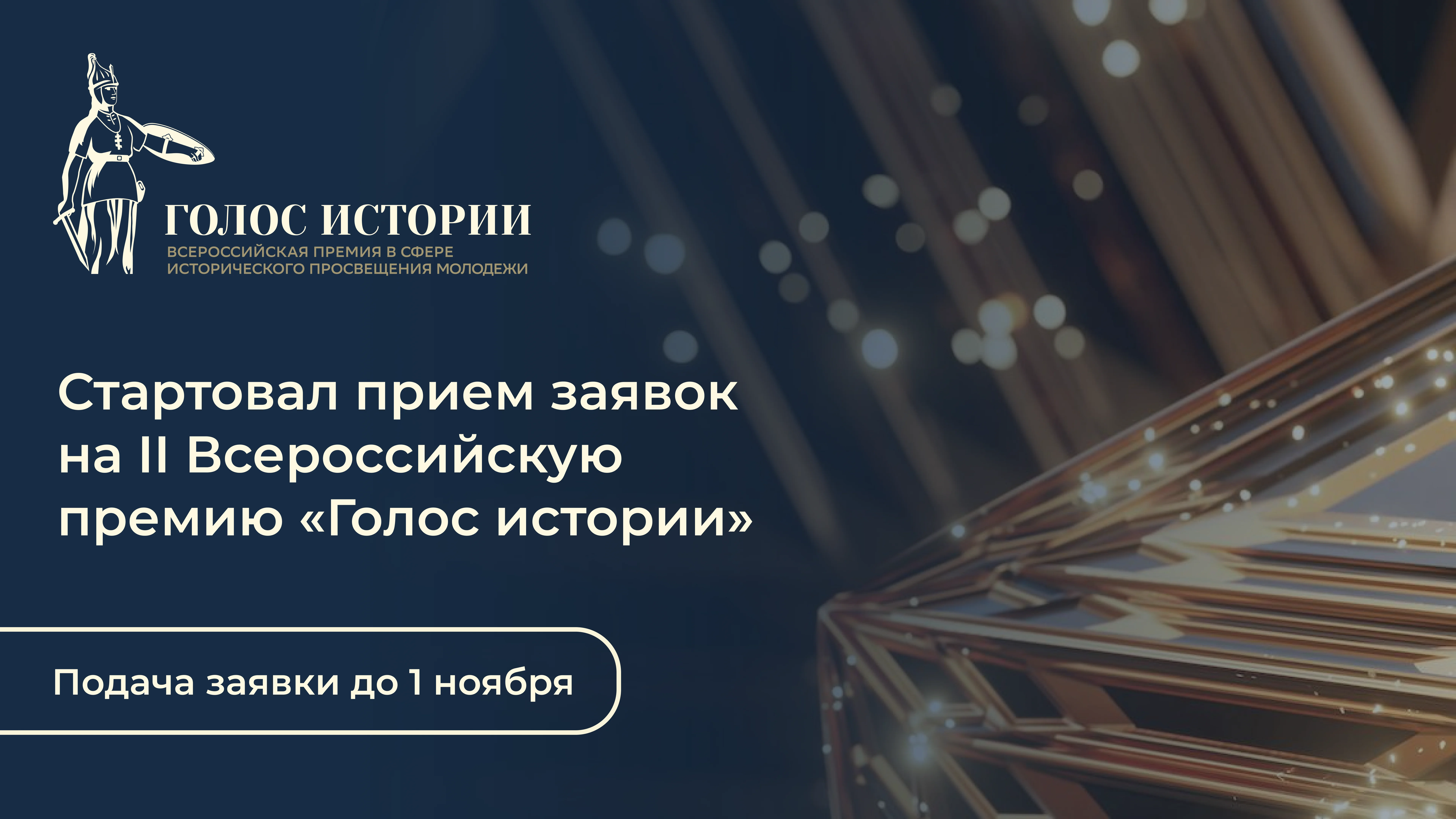 «Голос истории»: в России выберут лучшие проекты по историческому просвещению молодёжи