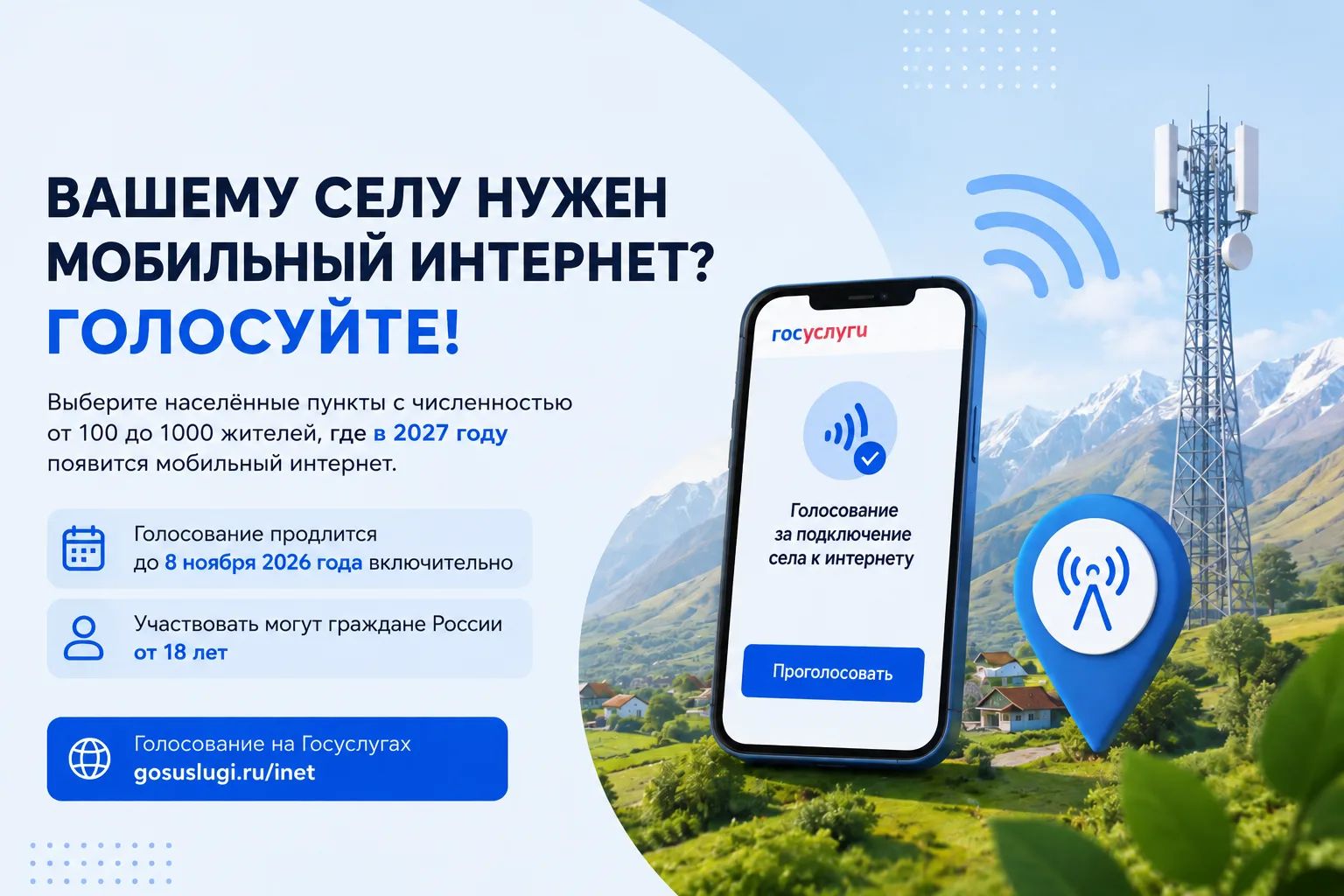 Стартовало голосование за мобильный интернет 2027 года