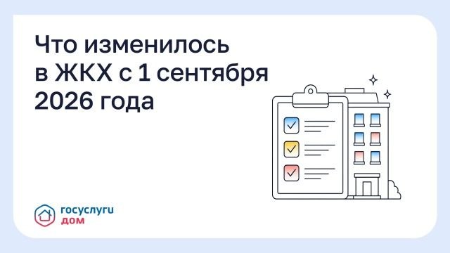 Домовые чаты, акты и отопление: какие новые правила ЖКХ действуют с 1 сентября