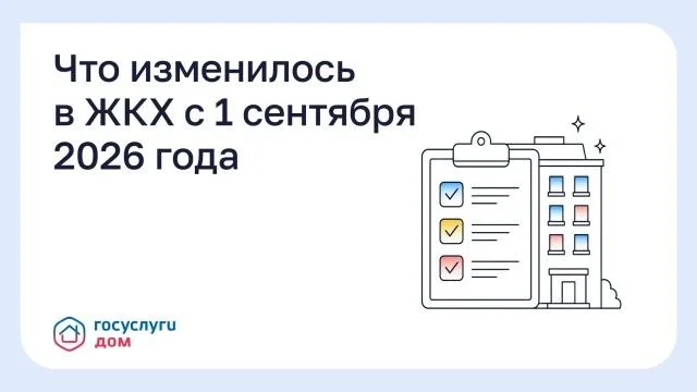 Домовые чаты, акты и отопление: какие новые правила ЖКХ действуют с 1 сентября