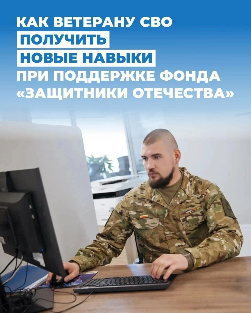 Фонд «Защитники Отечества» помогает участникам СВО освоить ИТ, строительство и управление