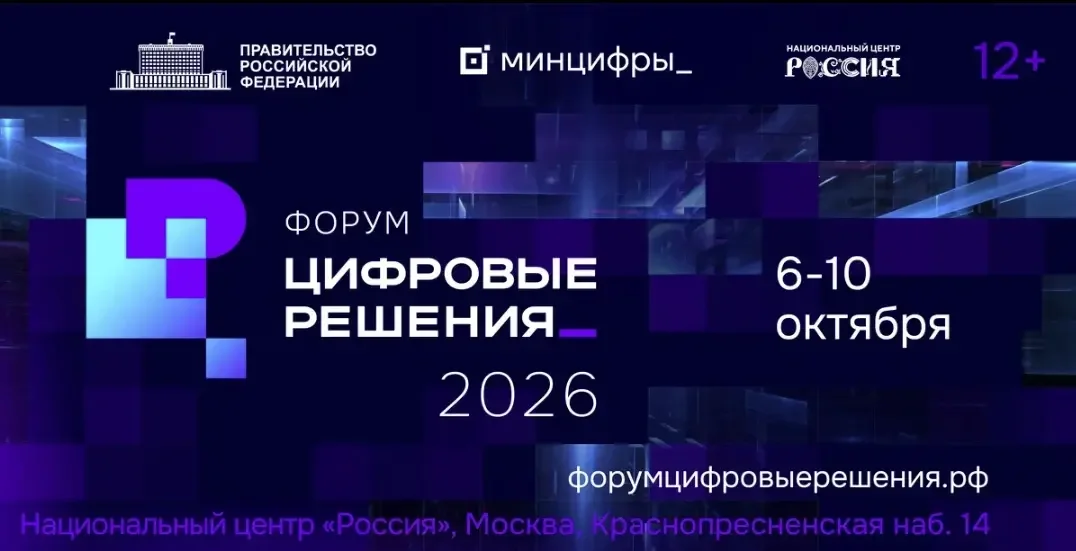 Более 20 тысяч человек примут участие в ИТ-форуме «Цифровые решения» в Москве