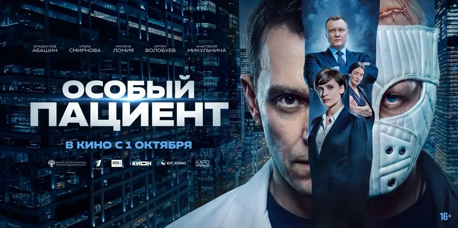 «Особый пациент»: новый триллер с Владиславом Абашиным выйдет 1 октября