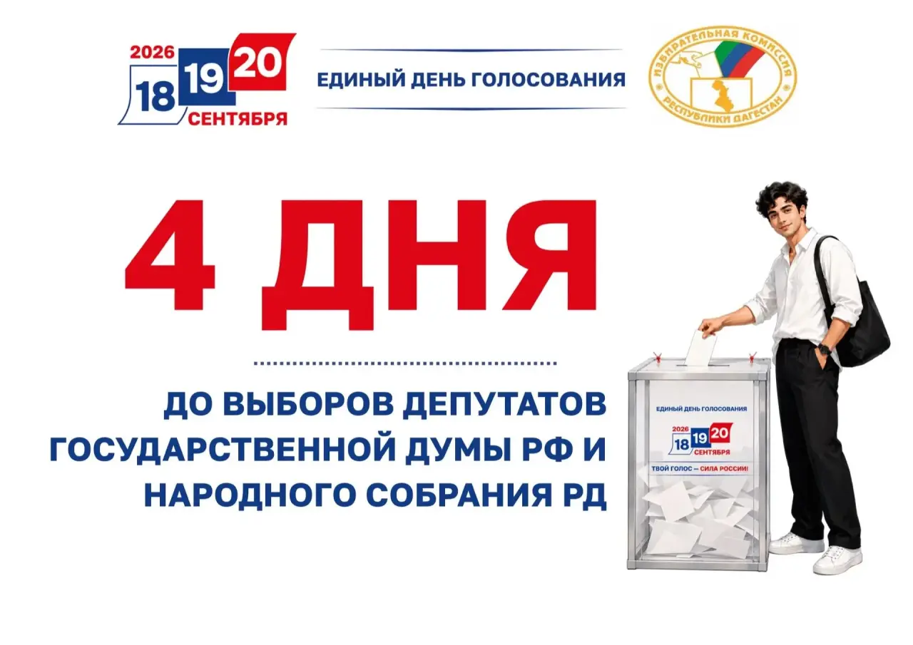 Три дня для голосования: какие выборы пройдут в Дагестане 18-20 сентября