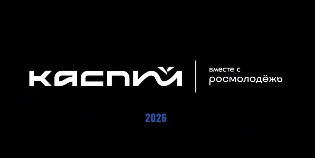 «Каспий-2026»: пять дней проектов, общения и новых идей