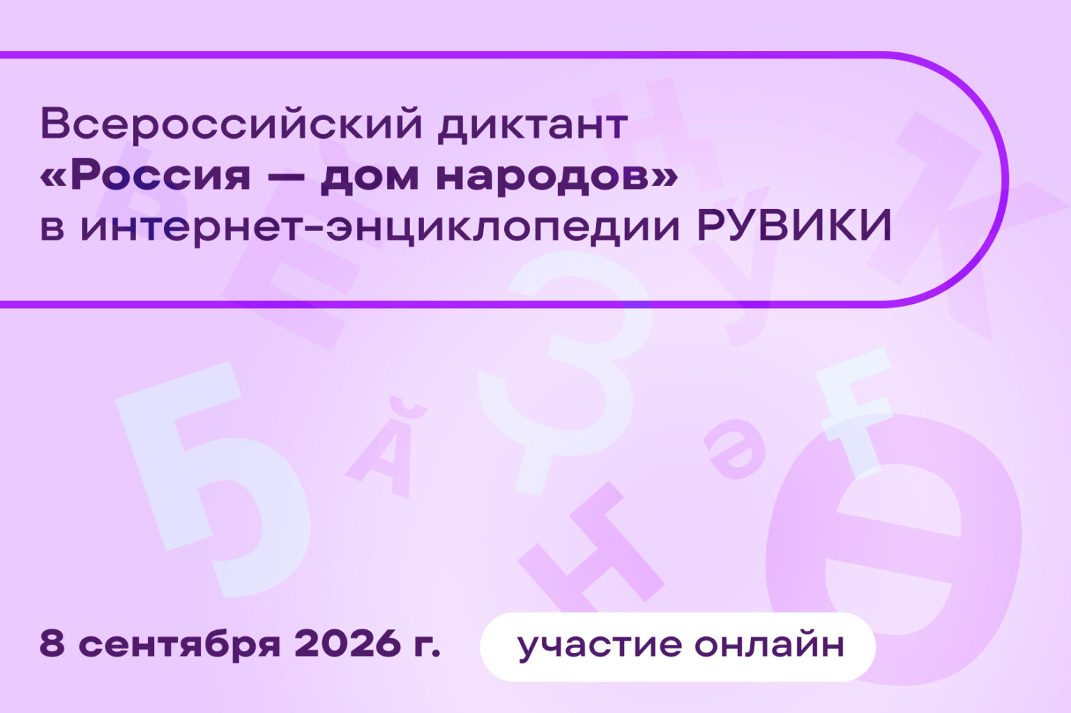 Расул Гамзатов станет основой Всероссийского диктанта «Россия - дом народов»