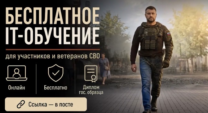 От Python до кибербезопасности: участникам и ветеранам СВО доступно бесплатное обучение в IT