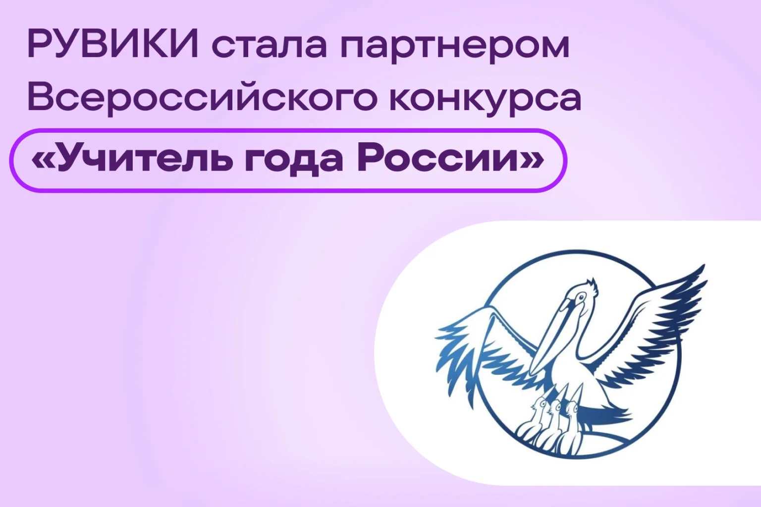 Педагогов-финалистов конкурса «Учитель года России» впервые поддержит РУВИКИ