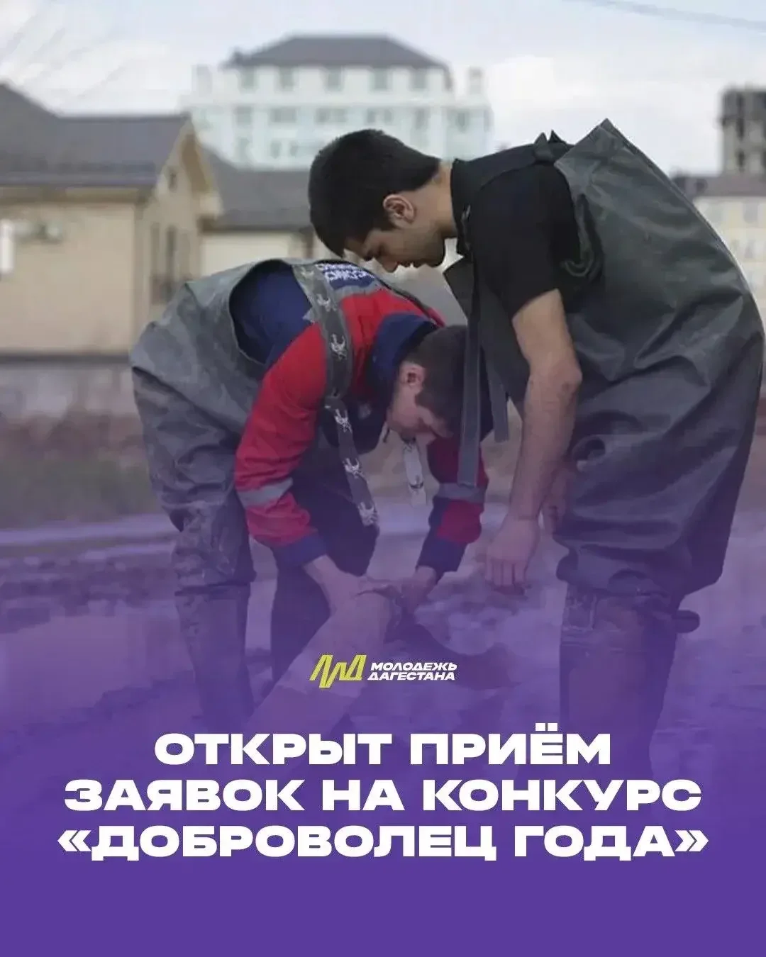 «Доброволец года»: волонтёры Дагестана смогут представить свои социальные проекты