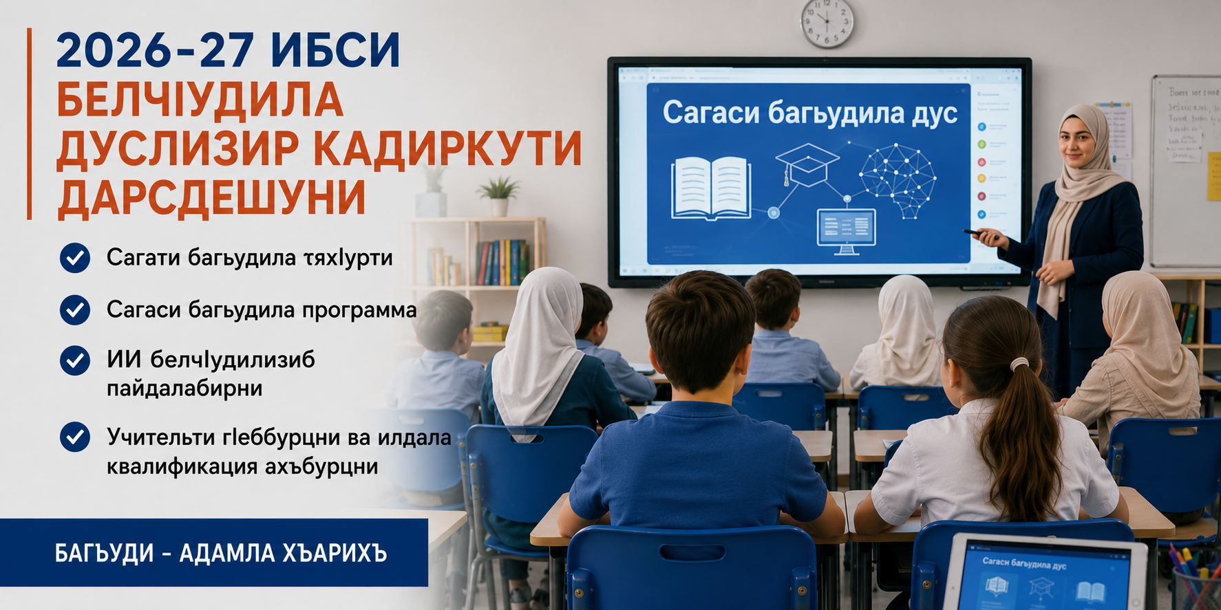Школализир  — сагадешуни