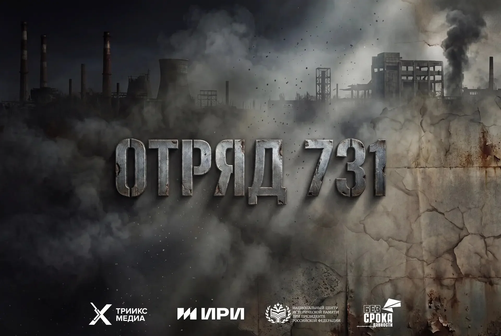 Тайны Отряда 731 и операция СМЕРШа: история сериала, объединяющего 1945 и 2022 годы
