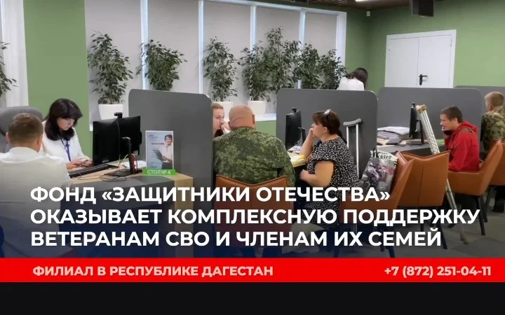 Филиал фонда «Защитники Отечества» в Дагестане помогает ветеранам СВО вернуться к мирной жизни