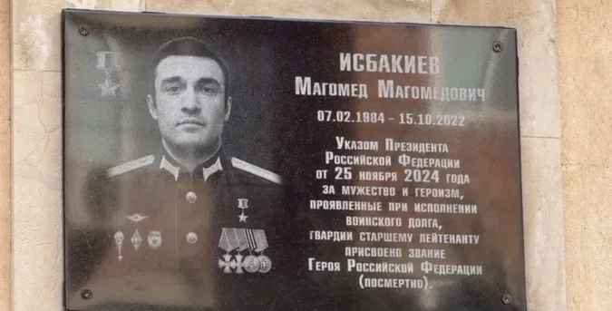 Память о Герое России Магомеде Исбакиеве увековечили в Махачкале