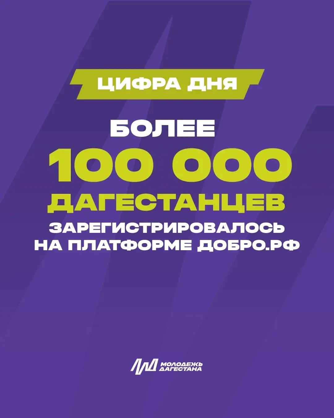 ДОБРО.РФ объединила уже 100 тысяч зарегистрированных участников