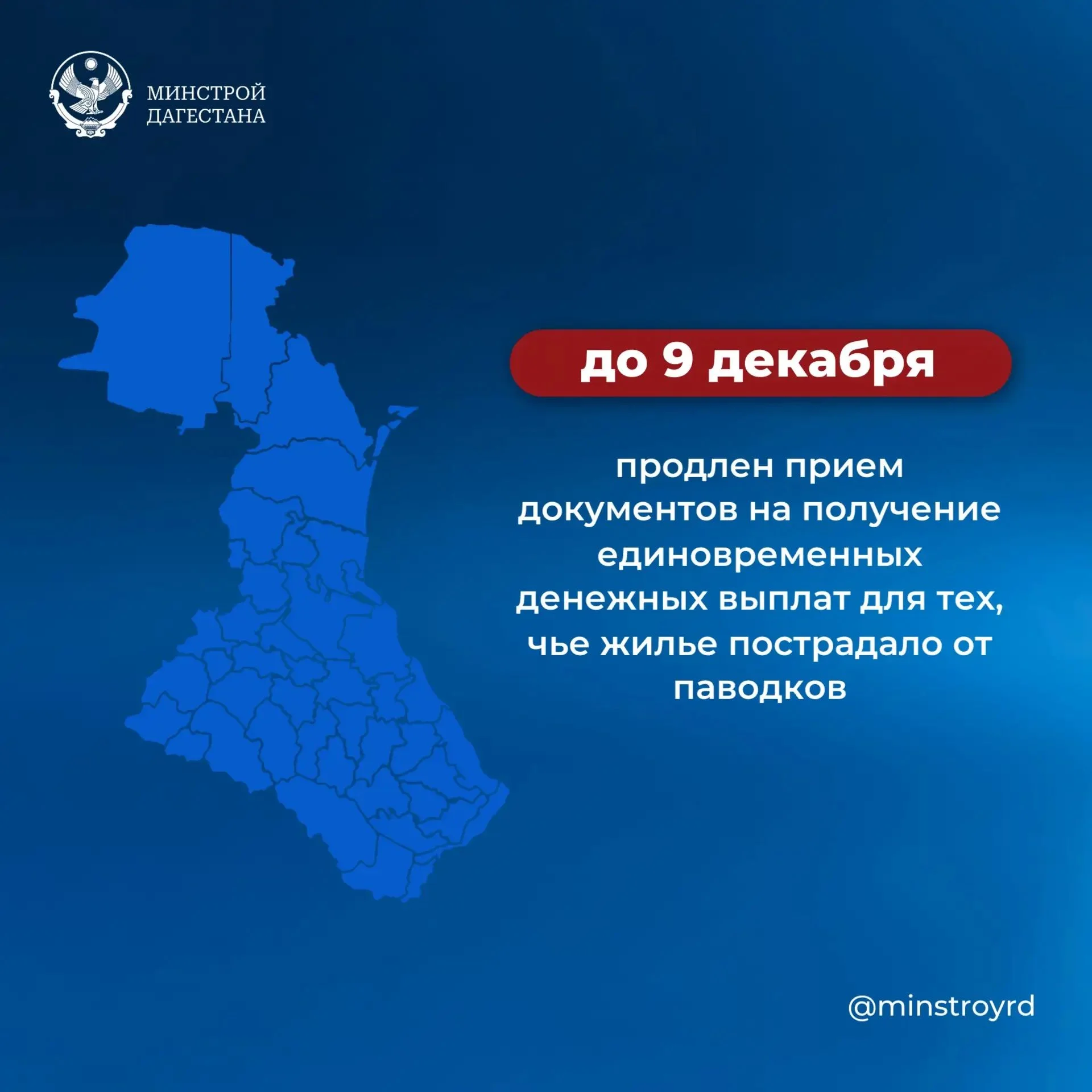 Минстрой Дагестана продлил срок подачи заявлений для пострадавших от весенних паводков до декабря