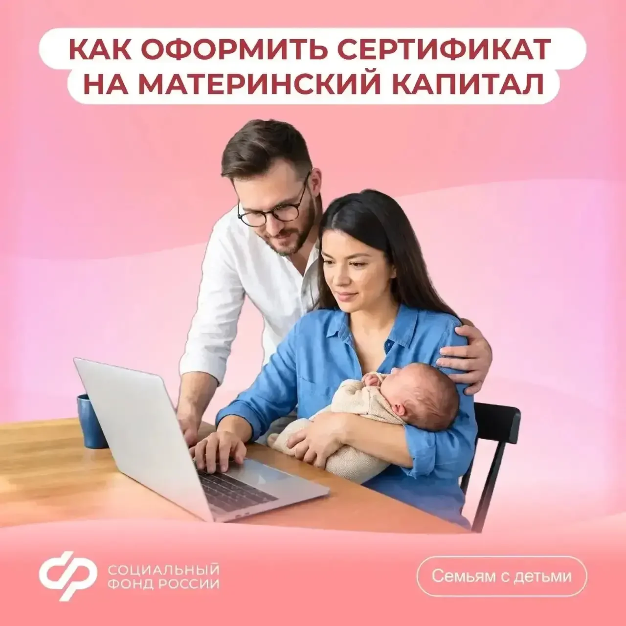 Как оформить материнский капитал через Госуслуги: инструкция от Социального фонда России