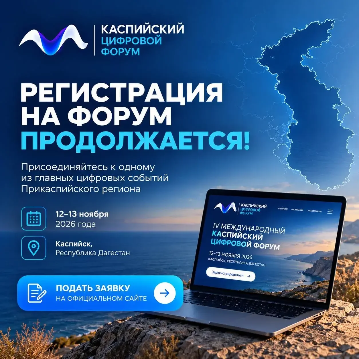 Искусственный интеллект и цифровизация госуслуг: что обсудят на Каспийском цифровом форуме в ноябре