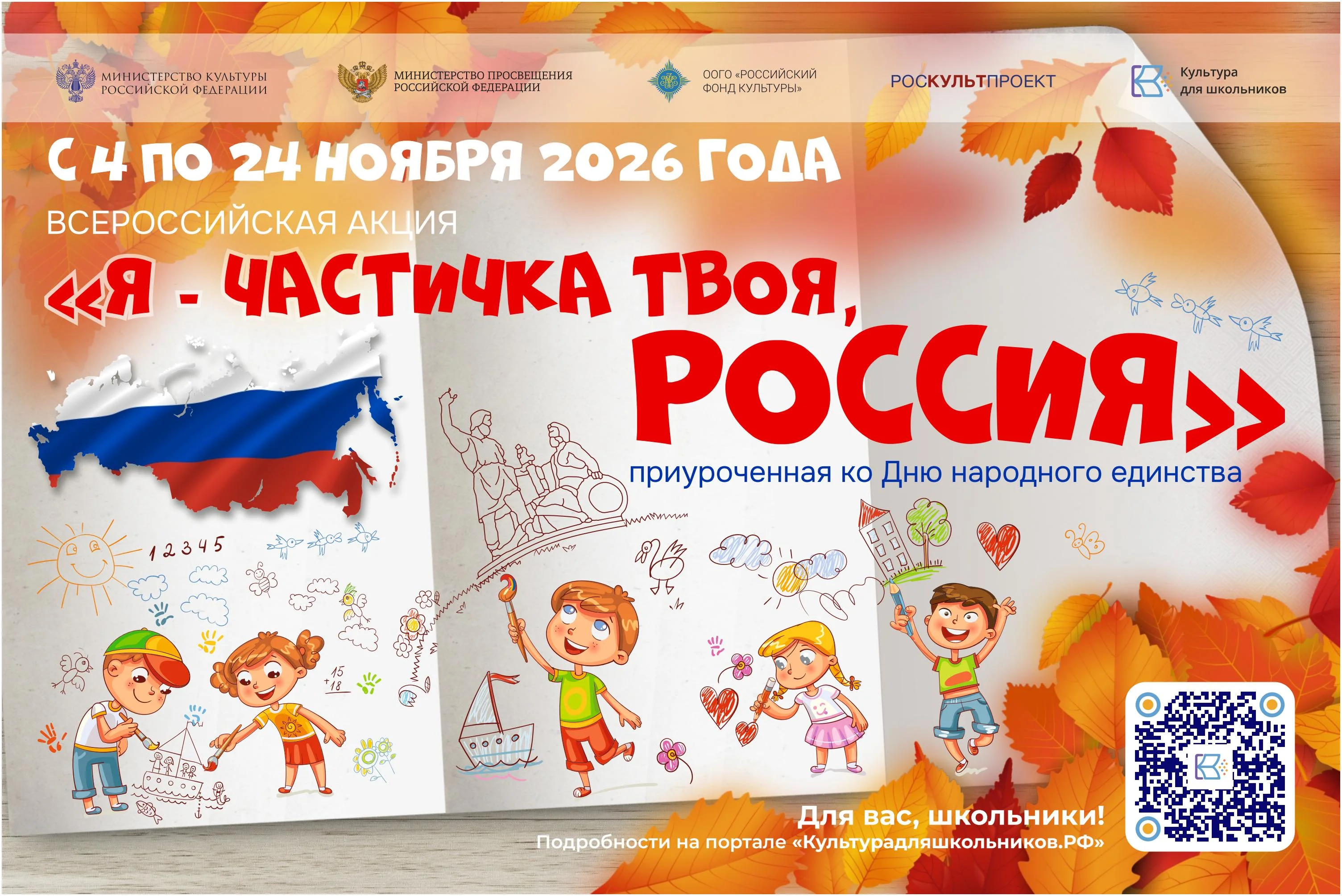 Школьников приглашают к участию во всероссийской акции ко Дню народного единства