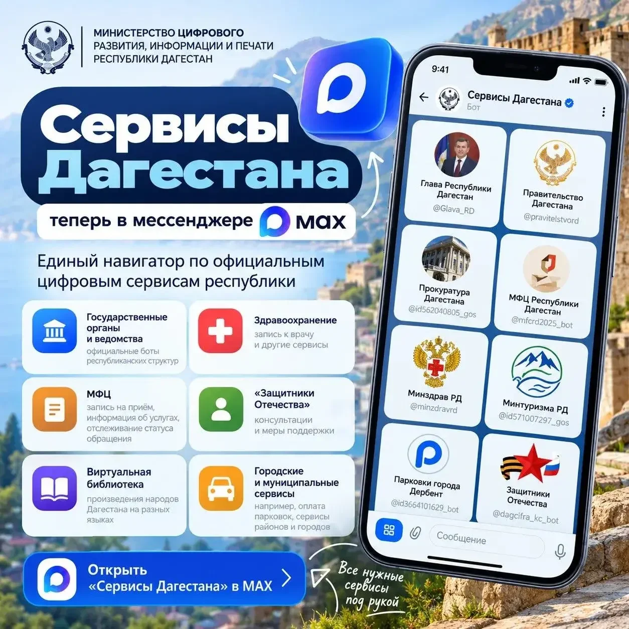 Государственные и муниципальные сервисы Дагестана объединили в одном боте MAX
