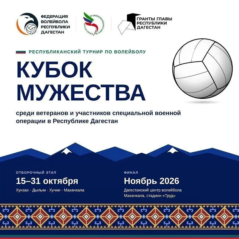 В Дагестане стартовал республиканский волейбольный турнир «Кубок Мужества» для ветеранов СВО