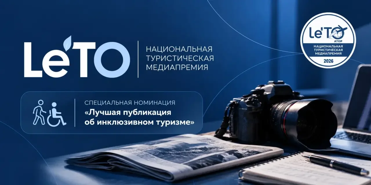 Открыт приём работ на премию Le’ТО: журналисты Дагестана поборются за награду в сфере инклюзивного туризма