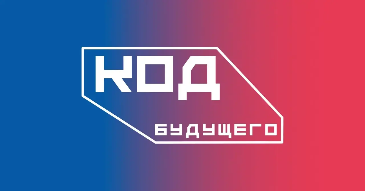«Код будущего»: как бесплатно получить навыки программирования и работы с ИИ