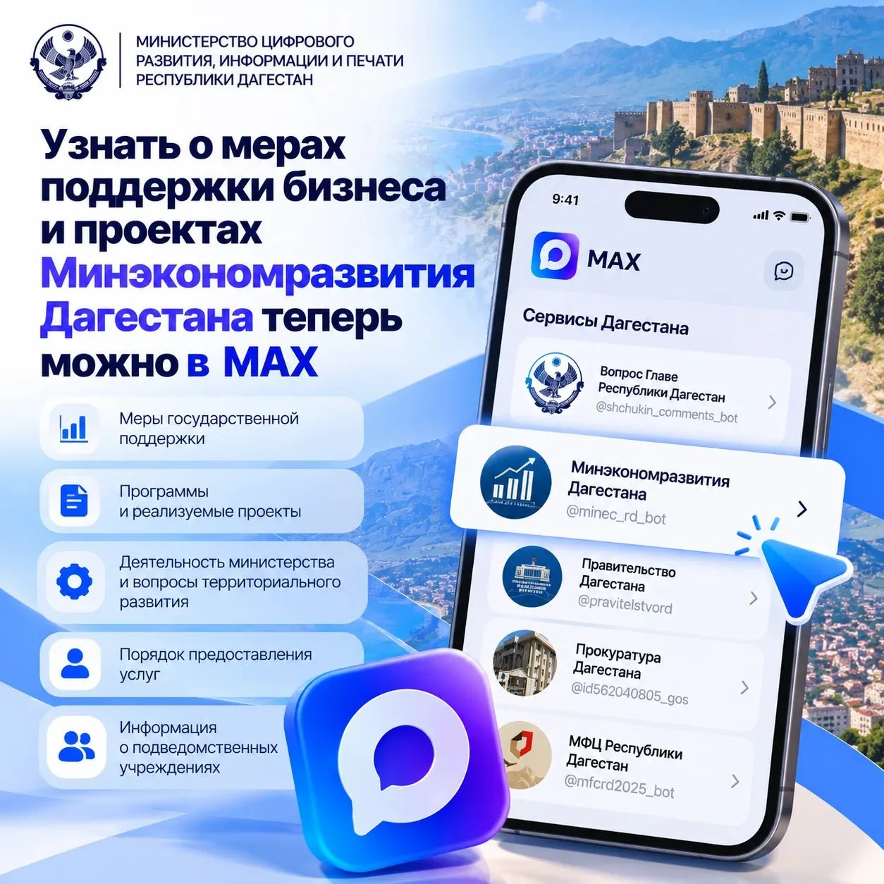 Минэкономразвития Дагестана запустило чат-бот в национальном мессенджере MAX